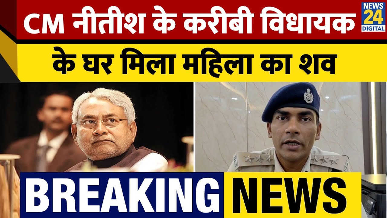 Breaking: CM Nitish Kumar के करीबी JDU MLA Damodar Rawat के घर मिला महिला का शव