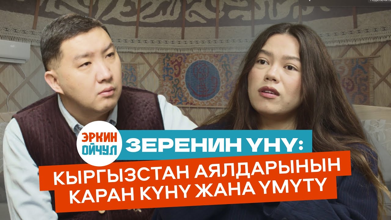 Зеренин үнү: Кыргызстан аялдарынын каран күнү жана үмүтү