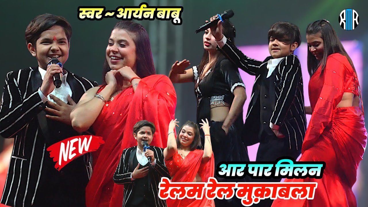 अद्भुत बाप रे . #aryan babu रेलम रेल मुकाबला खतरनाक एंट्री गोपालगंज में || आर पार मुक़ाबला Aryan babu