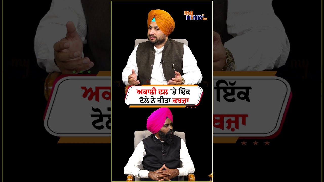 Akali Dal 'ਤੇ ਇੱਕ ਟੋਲੇ ਨੇ ਕੀਤਾ ਕਬਜ਼ਾ | Yadwinder Manochahal | My Punjabi TV