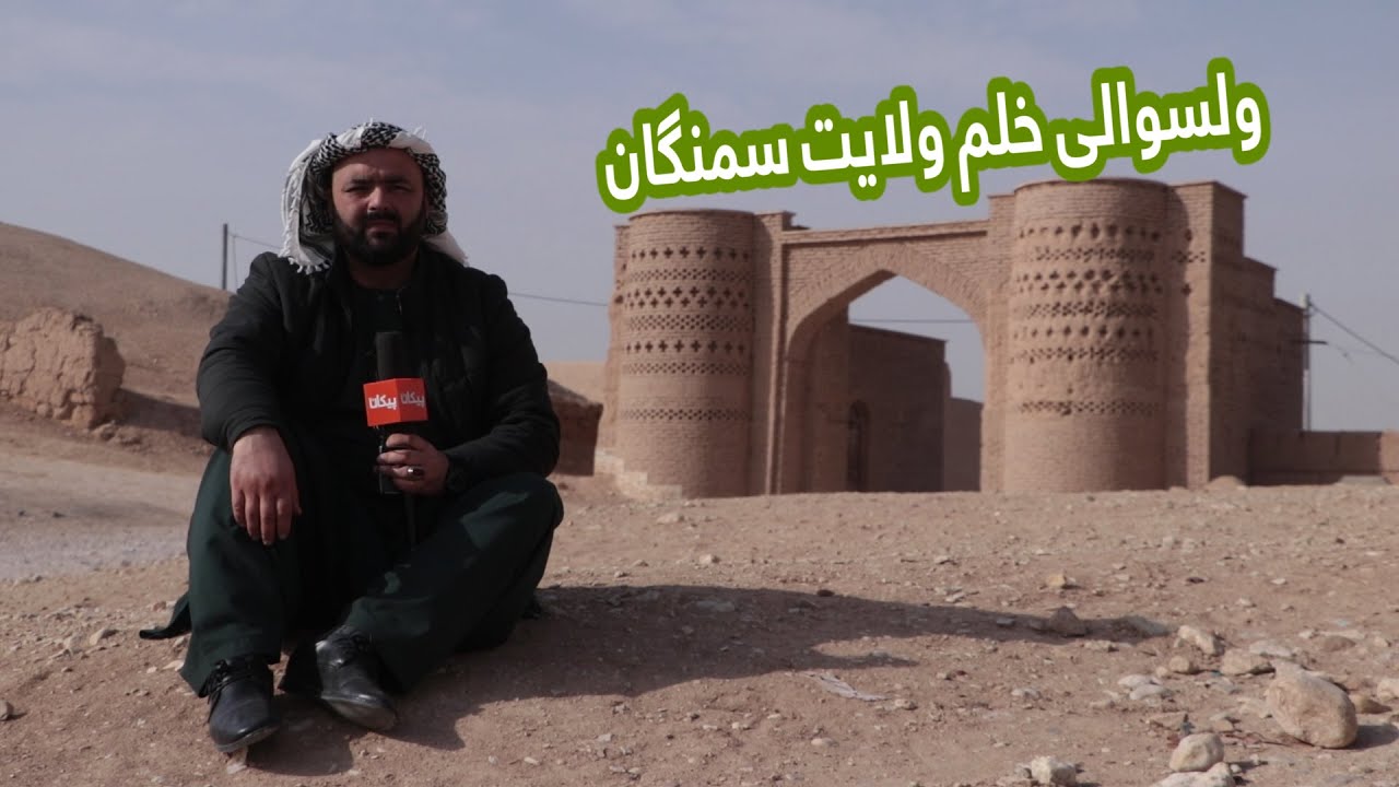 ولسوالی خلم ولایت سمنگان