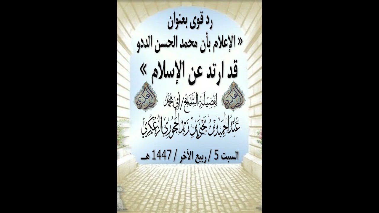 الإعلام بإن محمد حسن الددو قد ارتد عن الإسلام
