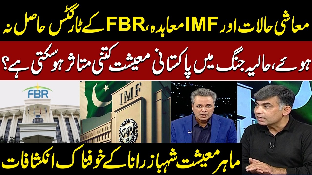 IMF Deal: Pakistan&rsquo;s Economy in Trouble? FBR Target Failure & War Impact | Economist&rsquo;s Revelations
