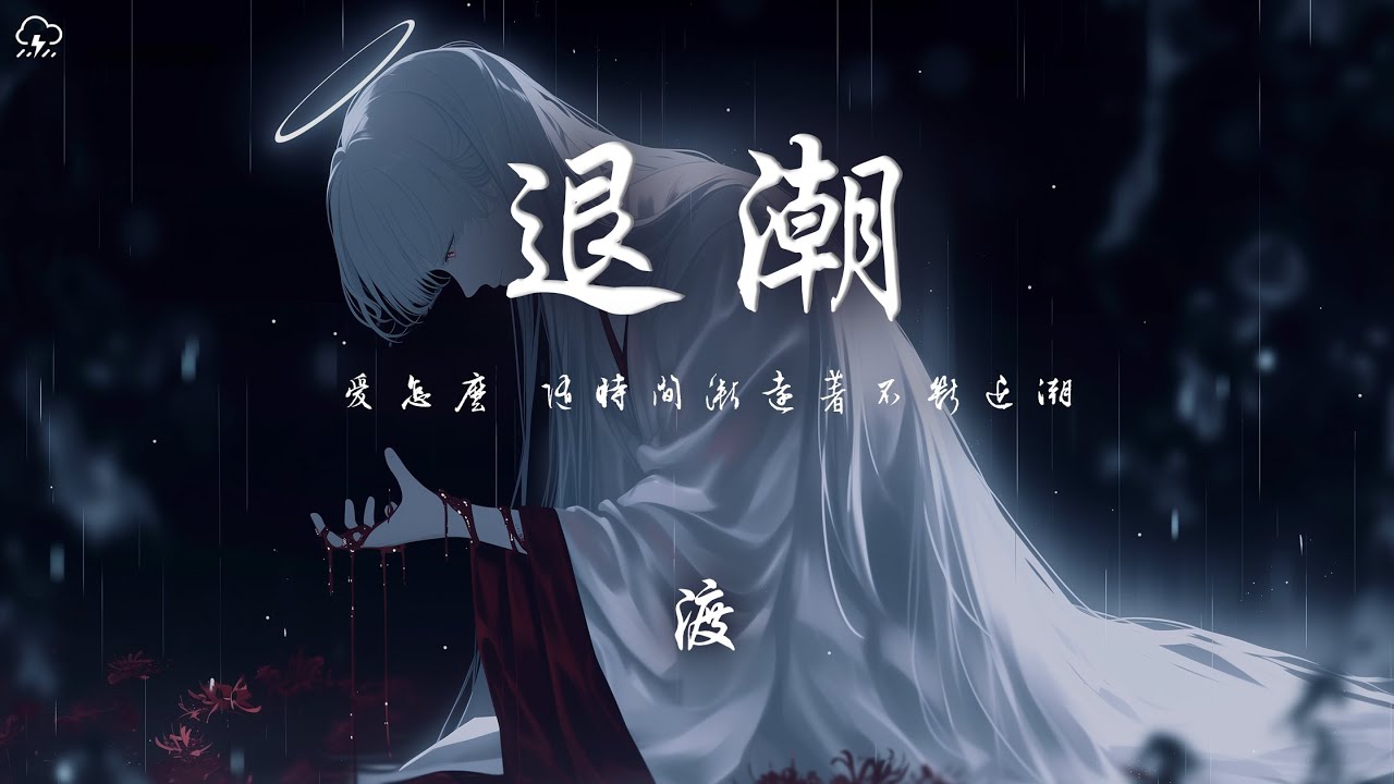 渡 - 退潮「愛怎麼 隨時間漸遠著不斷退潮 我知道 我現在已經不再被需要」【動態歌詞/PinyinLyrics】♪