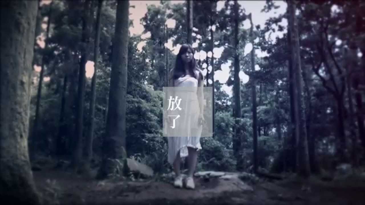 江明娟 Erica [ 放了 LET IT GO ] Official MV HQ
