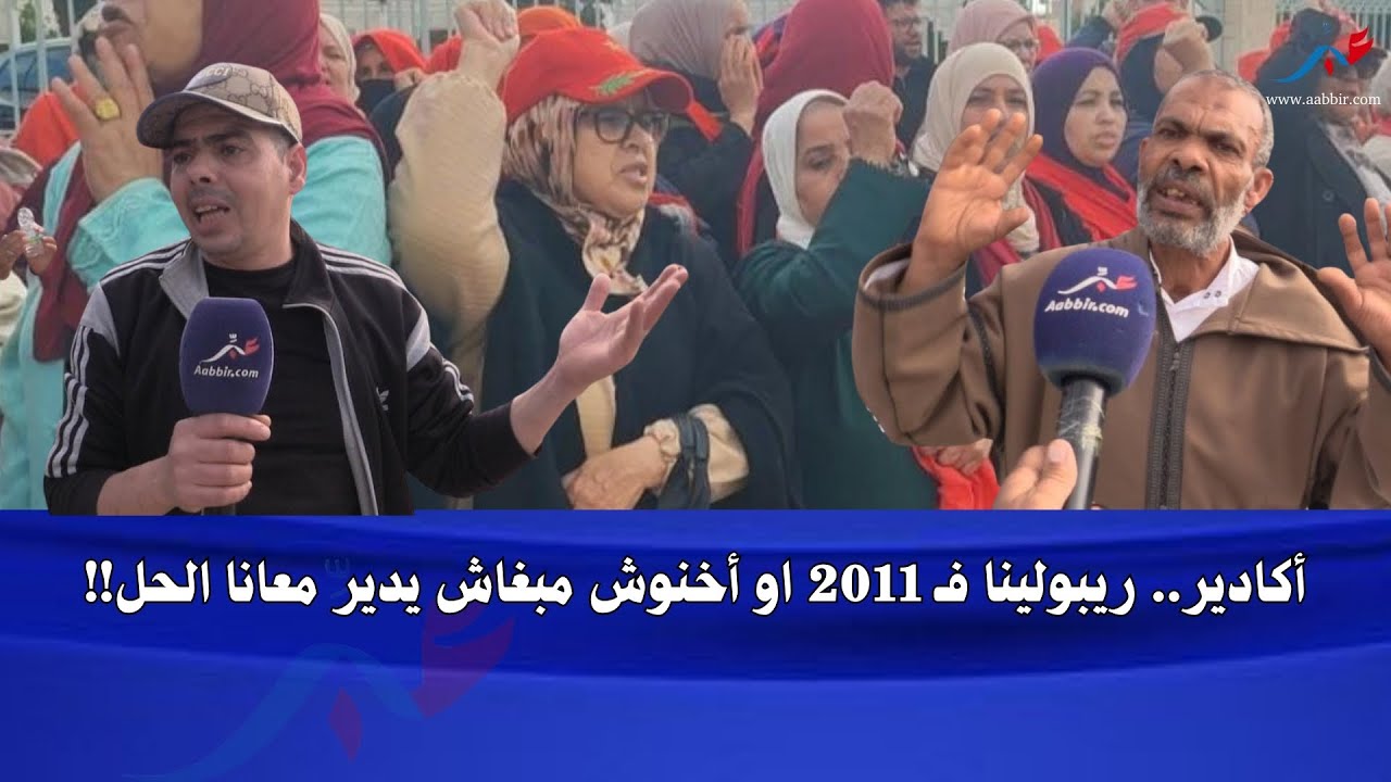 فضـ.يحة تهز مدينة أكادير.. ريبو لهم من2011، أخنوش ما بغاش يدير معهم الحل..!!