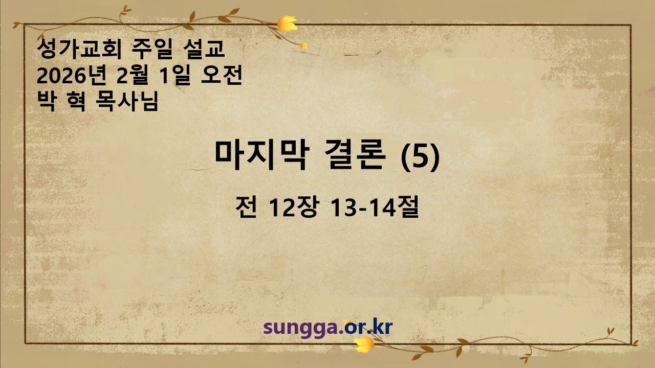 성가교회 2026년 2월 2일 주일 오전