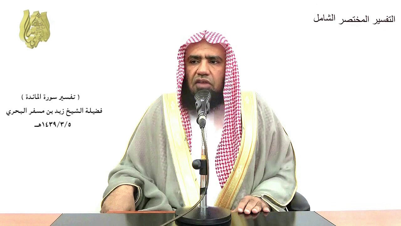 الشيخ زيد البحري التفسير المختصر الشامل (قال الله إني منزلها عليكم..) سورة المائدة الآية (115)