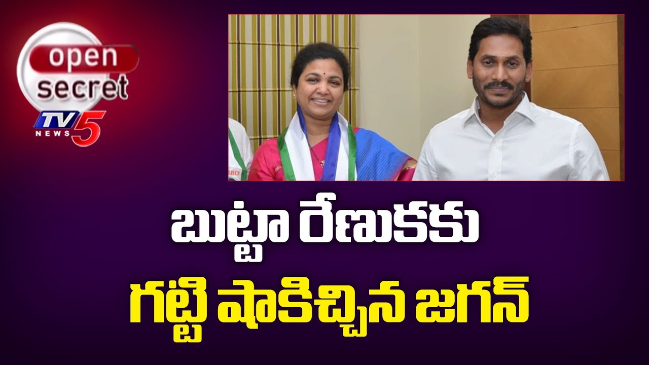 Open Secret : నిన్ను తొలగిస్తున్న | YS Jagan BIG SHOCK to Butta Renuka | Yemmiganur YSRCP | TV5 News
