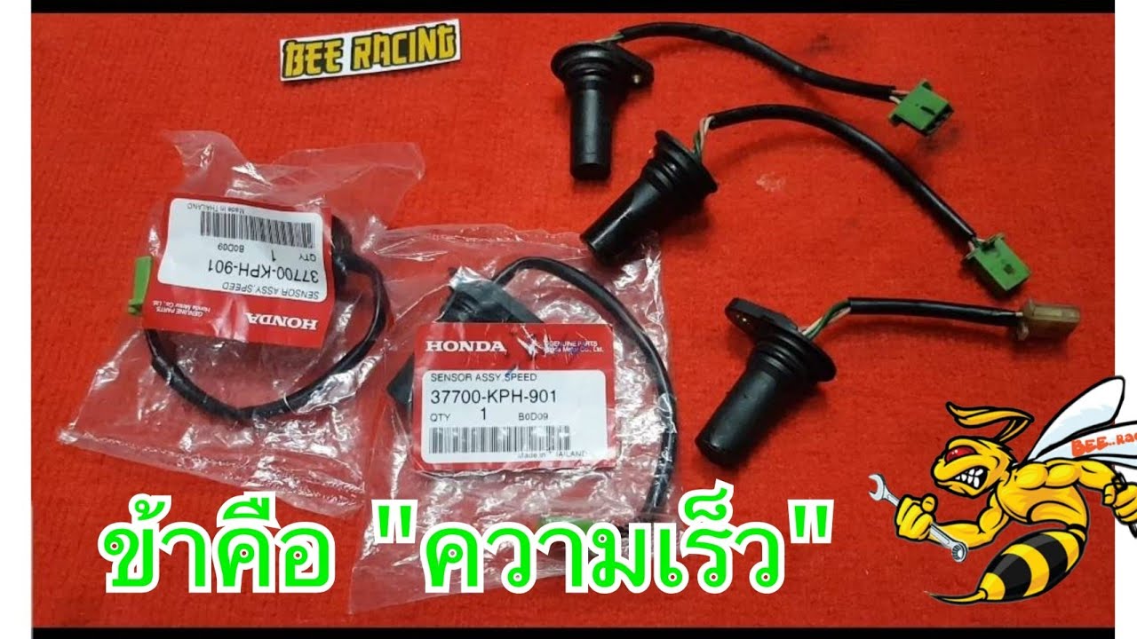 เซ็นเซอร์ความเร็ว wave 125 s หัวเถิก