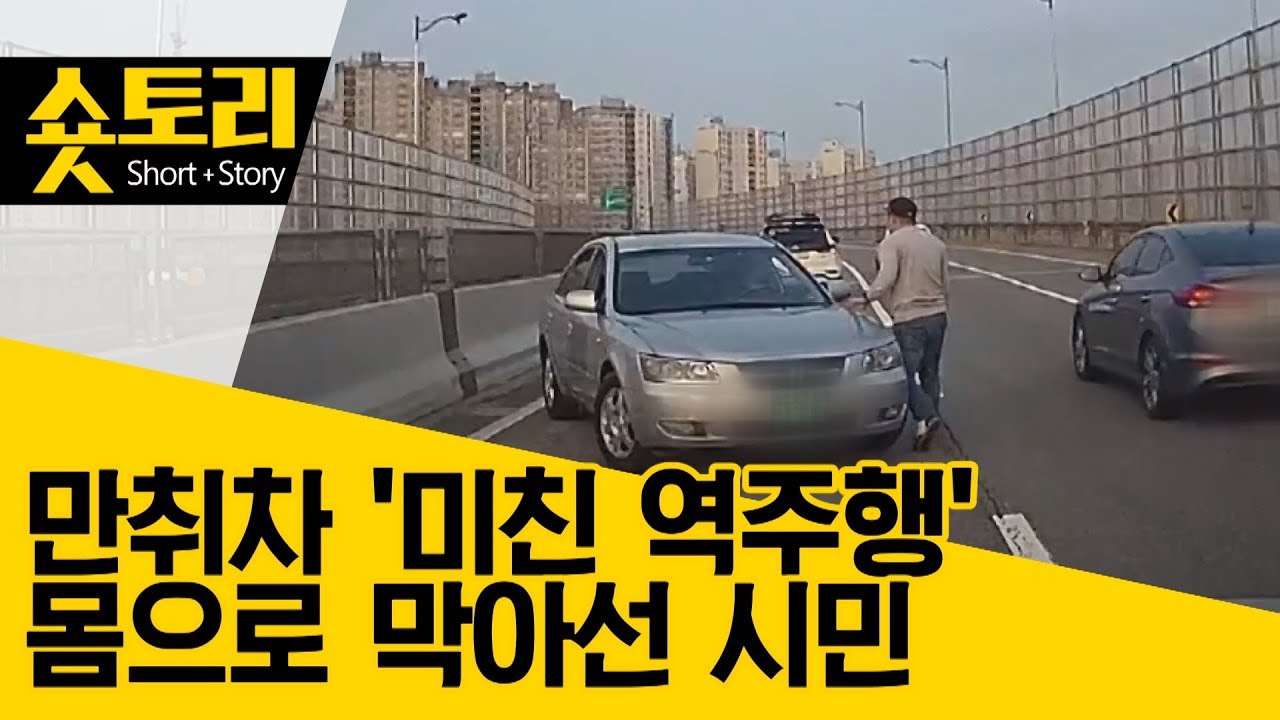 [숏토리]만취 운전자 '미친 역주행'  몸으로 막아선 시민
