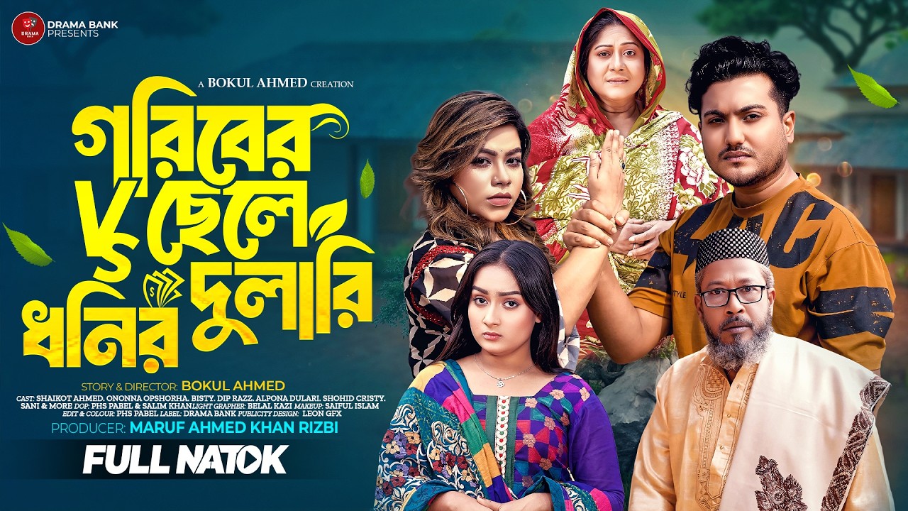 Goriber Sele Dhonir Dulari | গরিবের ছেলে ধনীর দুলালী  | Shaikot & opsora  |  Bangla  Natok 2026