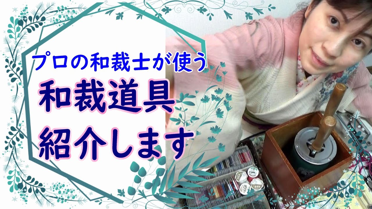 【プロの道具紹介】国家検定一級和裁士おすすめの和裁道具　着物仕立て装々さん愛用グッズ