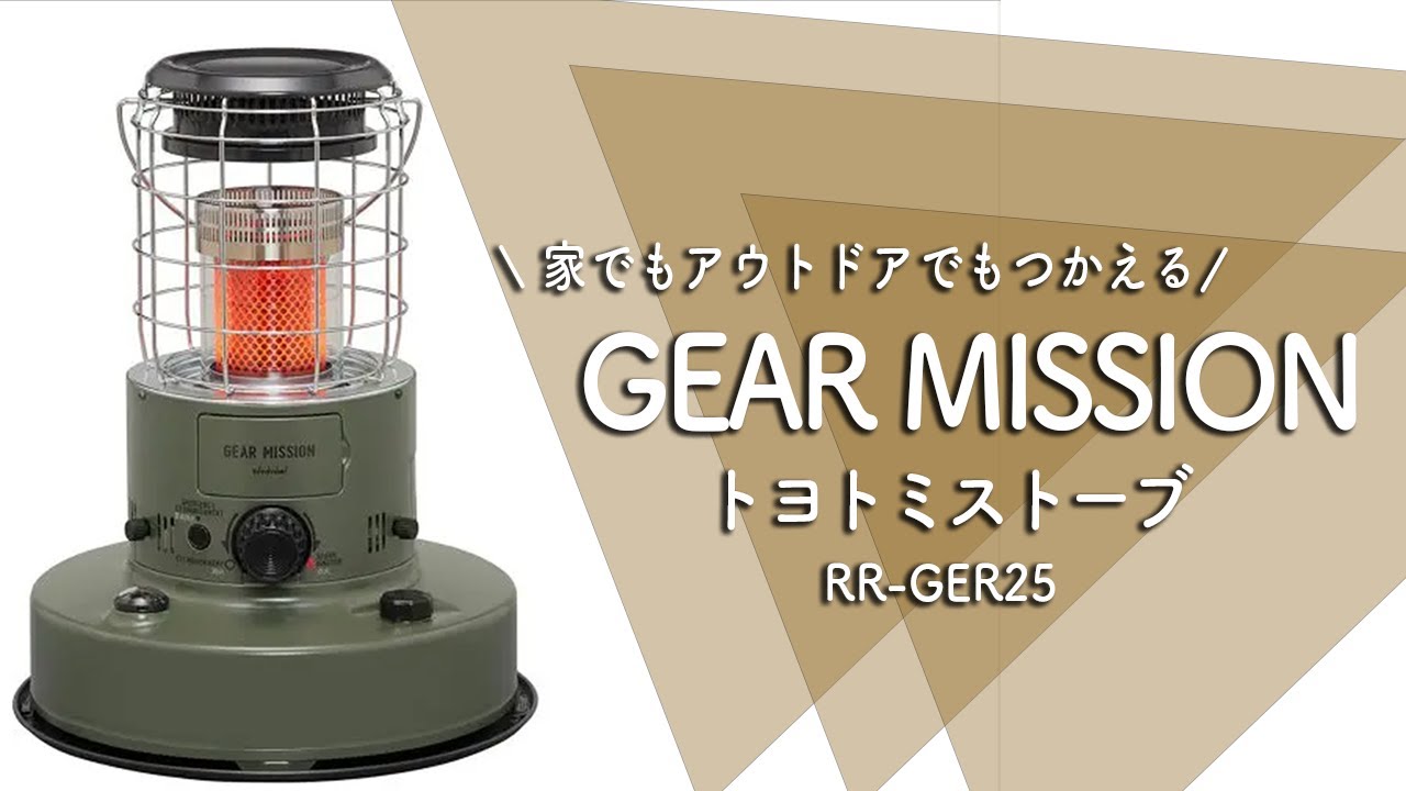 【購入レビュー】GEAR MISSION RR-GER25 トヨトミストーブ/家でもアウトドアでも使えるすぐれもの