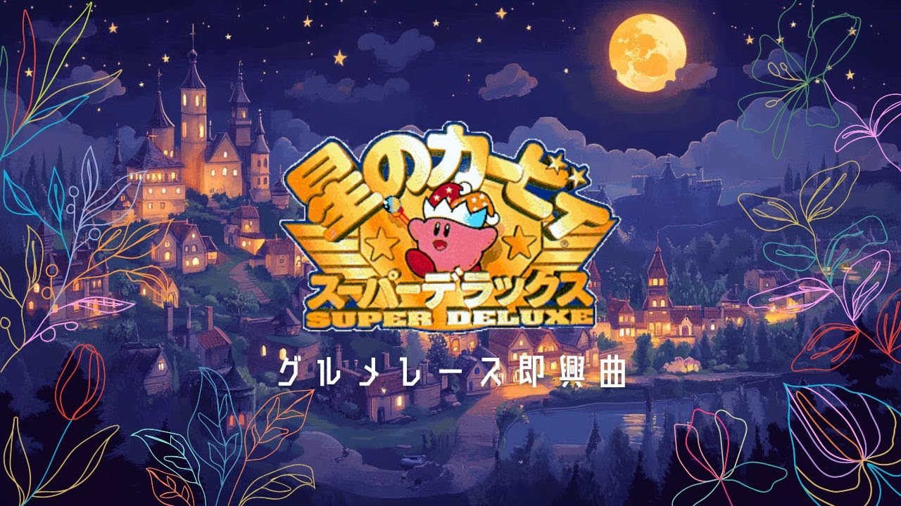 激突！グルメレース即興曲 🎹