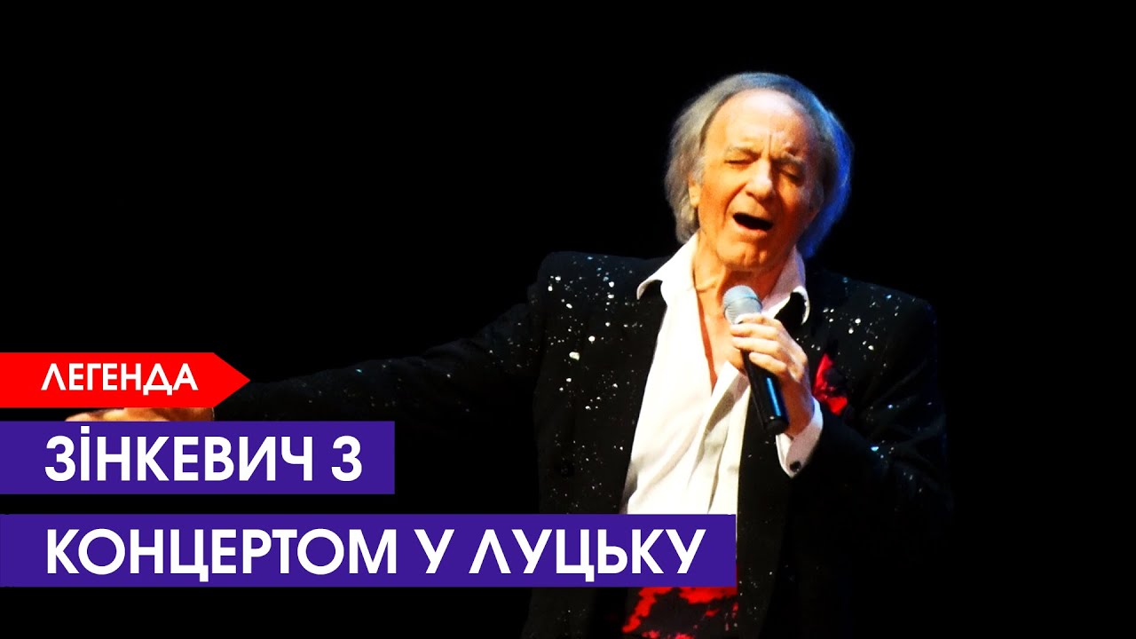 🎤Легендарний Зінкевич дав концерт у Луцьку до Дня міста
