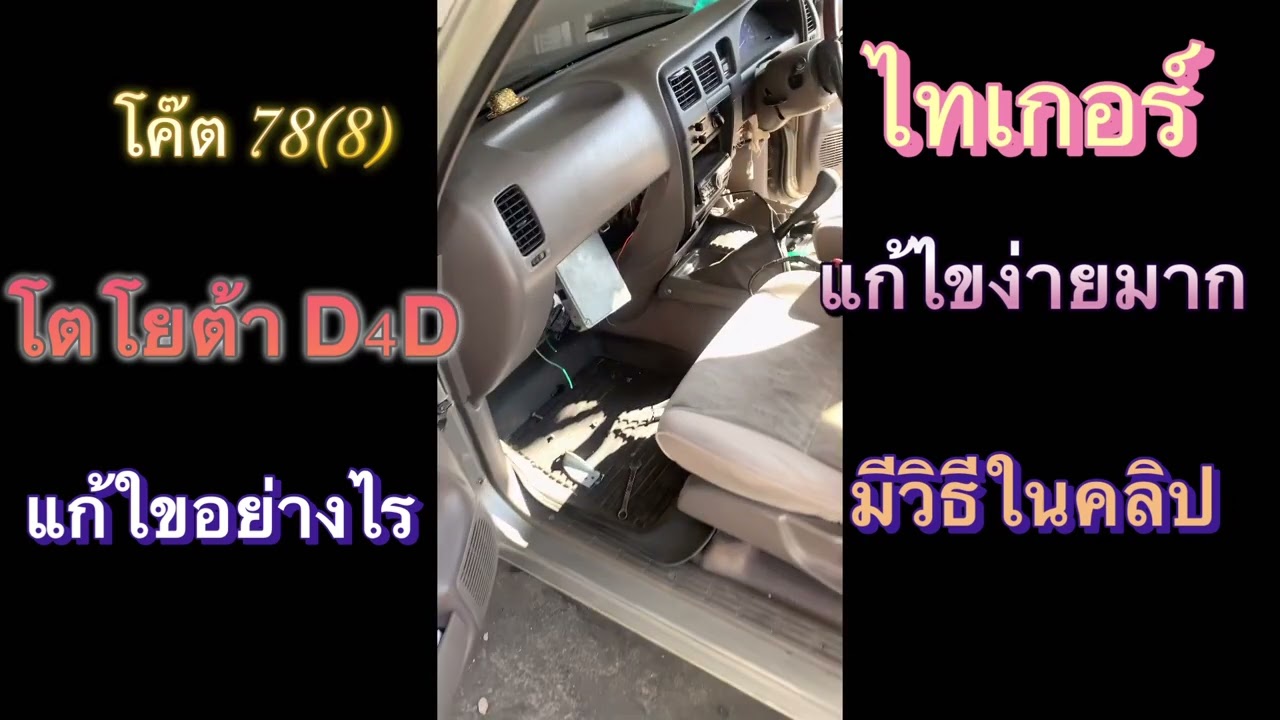 ไฟเครื่องโชว์,โตโยต้าไทเกอร์โค๊ด 78(8),เช็คโค๊ด,เครื่องดับ
