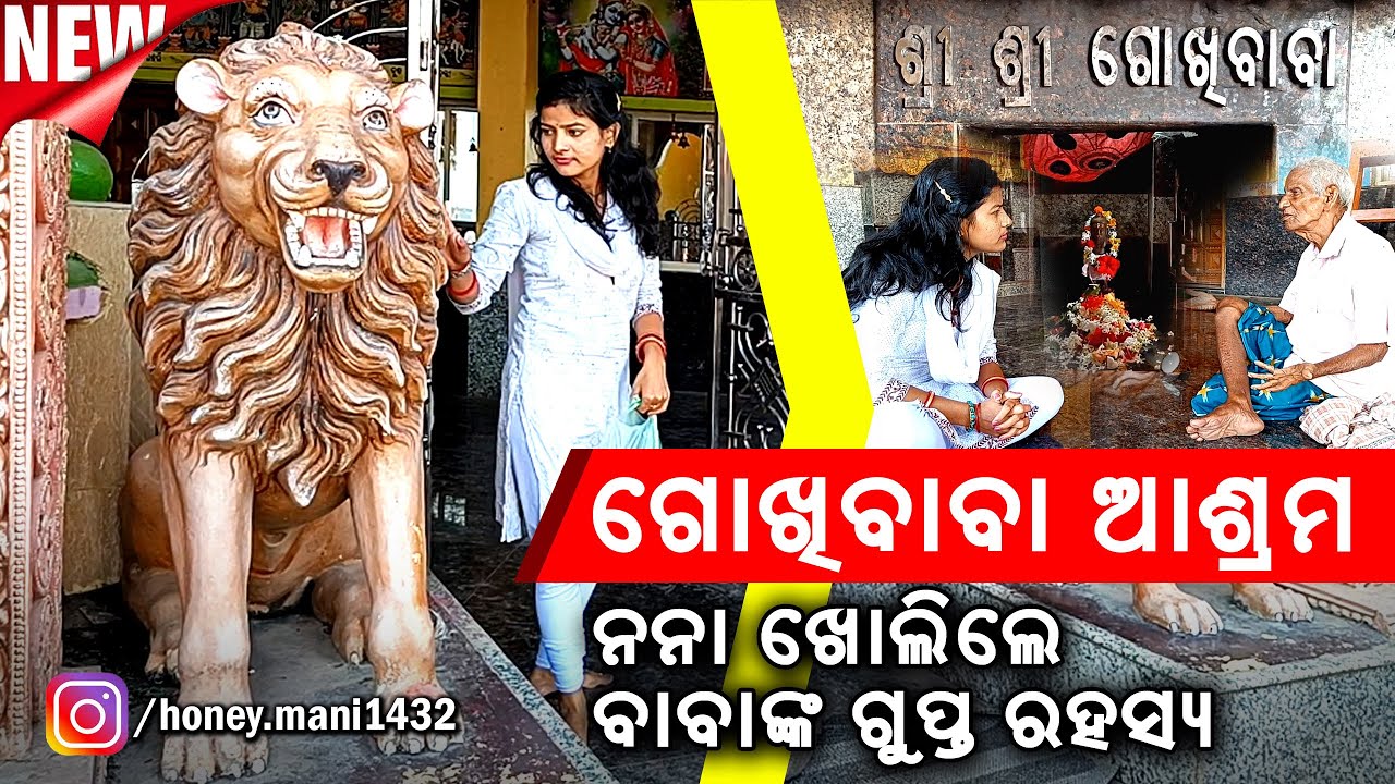 ବାବାଙ୍କର ବିଚିତ୍ର ମହିମା | Gokhi Baba Ashram Sundarpada Bhubaneswar Odisha | MB Aditya Creations