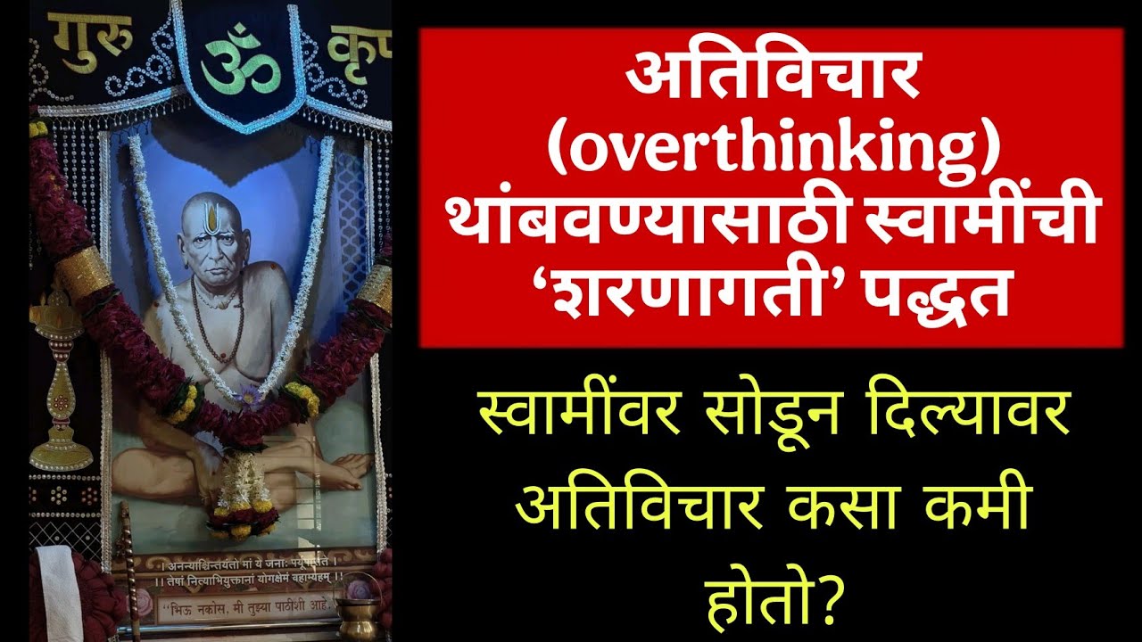 अतिविचार थांबवण्यासाठी स्वामींची ‘शरणागती’ पद्धत|स्वामींवर सोडून दिल्यावर अतिविचार कसा कमी होतो?