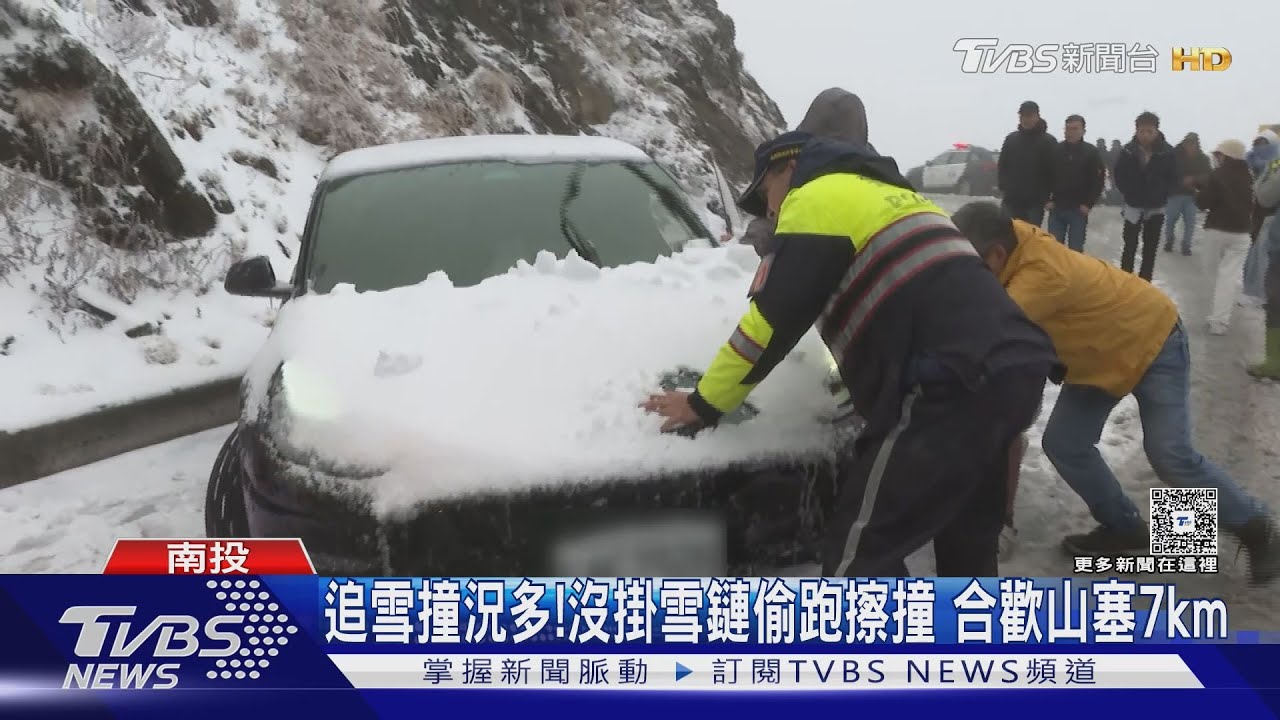 追雪撞況多! 沒掛雪鏈偷跑擦撞 合歡山塞7km｜TVBS新聞 @tvbsnews24live