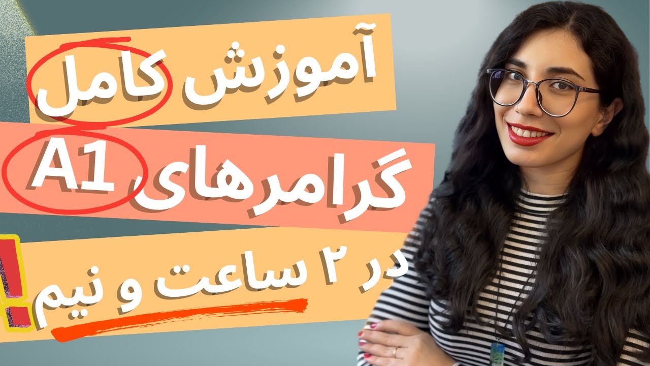کامل ترین آموزش تمام گرامر های سطح A1 زبان آلمانی | مهاجرت به آلمان