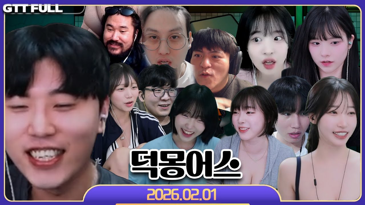 뉴페이스들이 많으니 즐겁구만【구스구스덕 :: 26.02.01 꿀탱탱 풀영상】 (Goose Goose Duck)