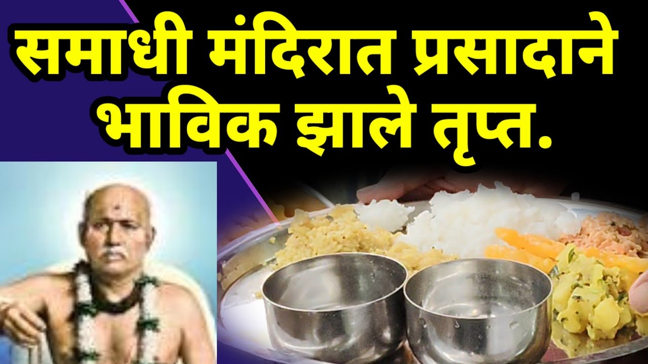 श्रींच्या 'प्रसादाने' भाविक होतायेत तृप्त.