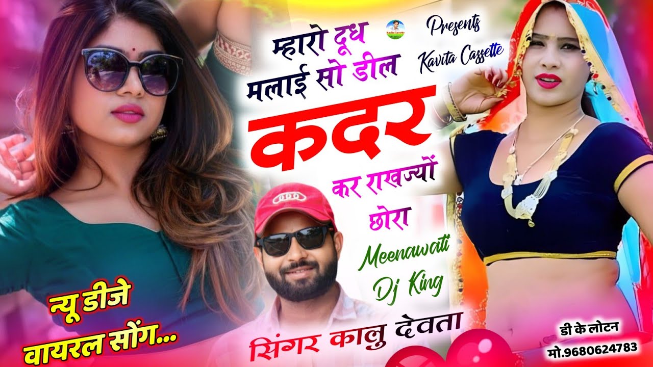 Song {3860} न्यू डीजे सोंग 2026 | Dj King 👑 KR Devta | म्हारो दूध मलाई सो डील कदर कर राखज्यों छोरा