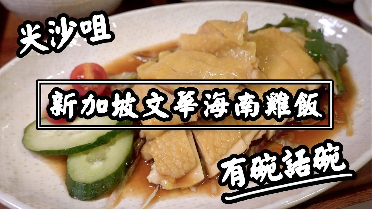【有碗話碗】Chatterbox Cafe 文華海南雞飯、白胡椒肉骨茶、乾炒喇沙意粉、甜蝦醬沙律！K11 Musea | 香港必吃美食
