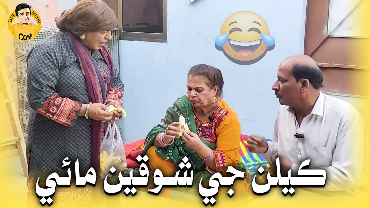 Kelan Ji Shoqeen | Fazilat Begum , Nasreen Naz | Sindhi Comedy