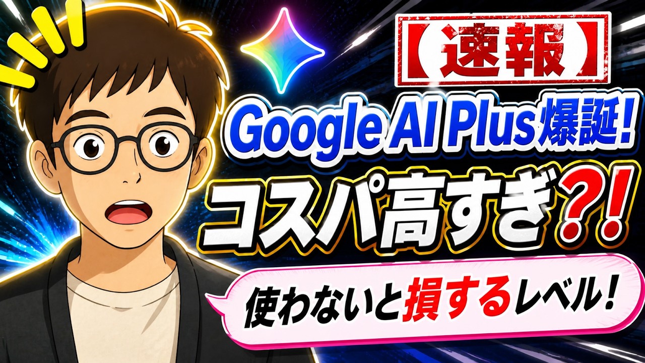 【速報】月額1200円のGoogle AI Plusが爆誕！PlusとProの違いは？