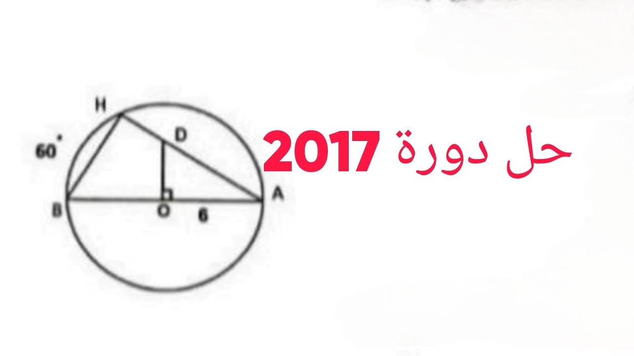 حل دورة 2017 الأساسية للصف التاسع _مادة الرياضيات _ إدلب