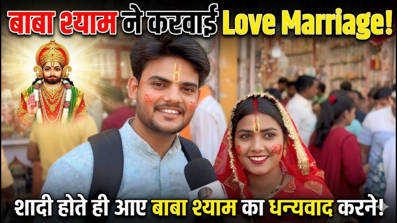 बाबा श्याम ने इस दोनों की करवाई Love Marriage सुनिए बाबा श्याम कैसे पूरी करता है मनोकामना khatushyam