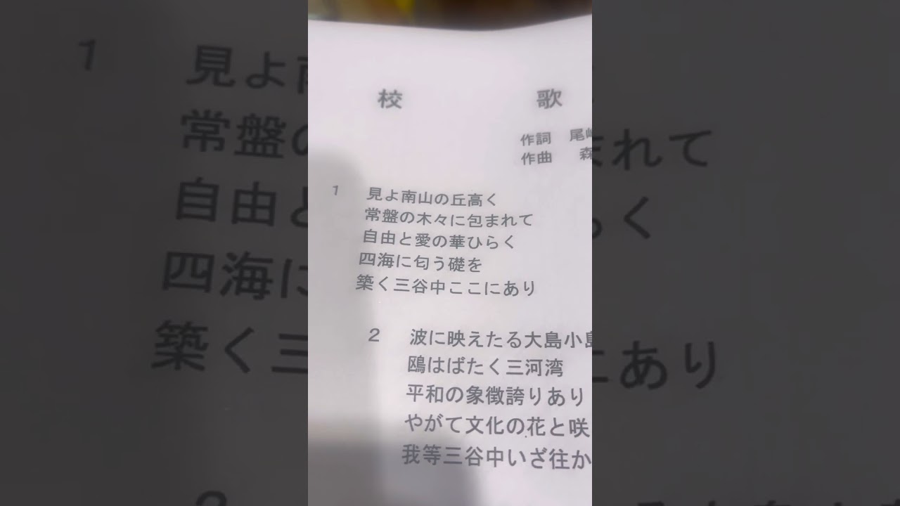蒲郡市立三谷中学校校歌