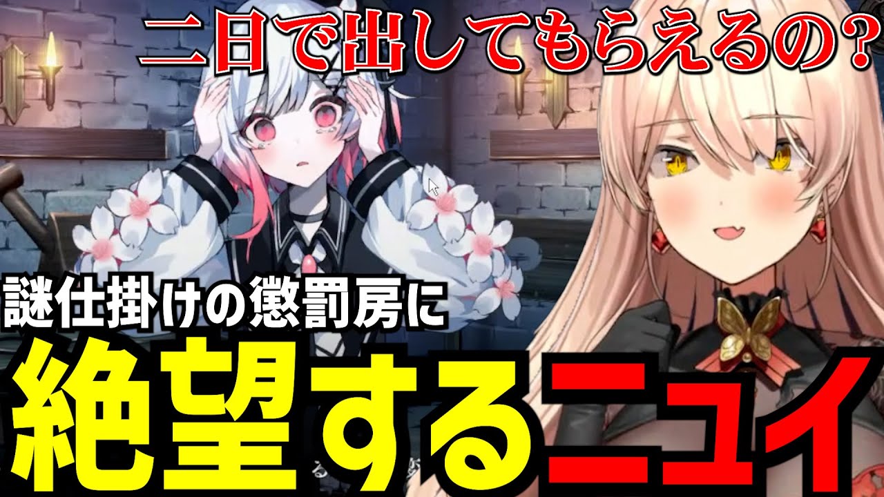 【魔法少女ノ魔女裁判＃3】謎の懲罰房に絶望するニュイ【ニュイ・ソシエール 切り抜き】
