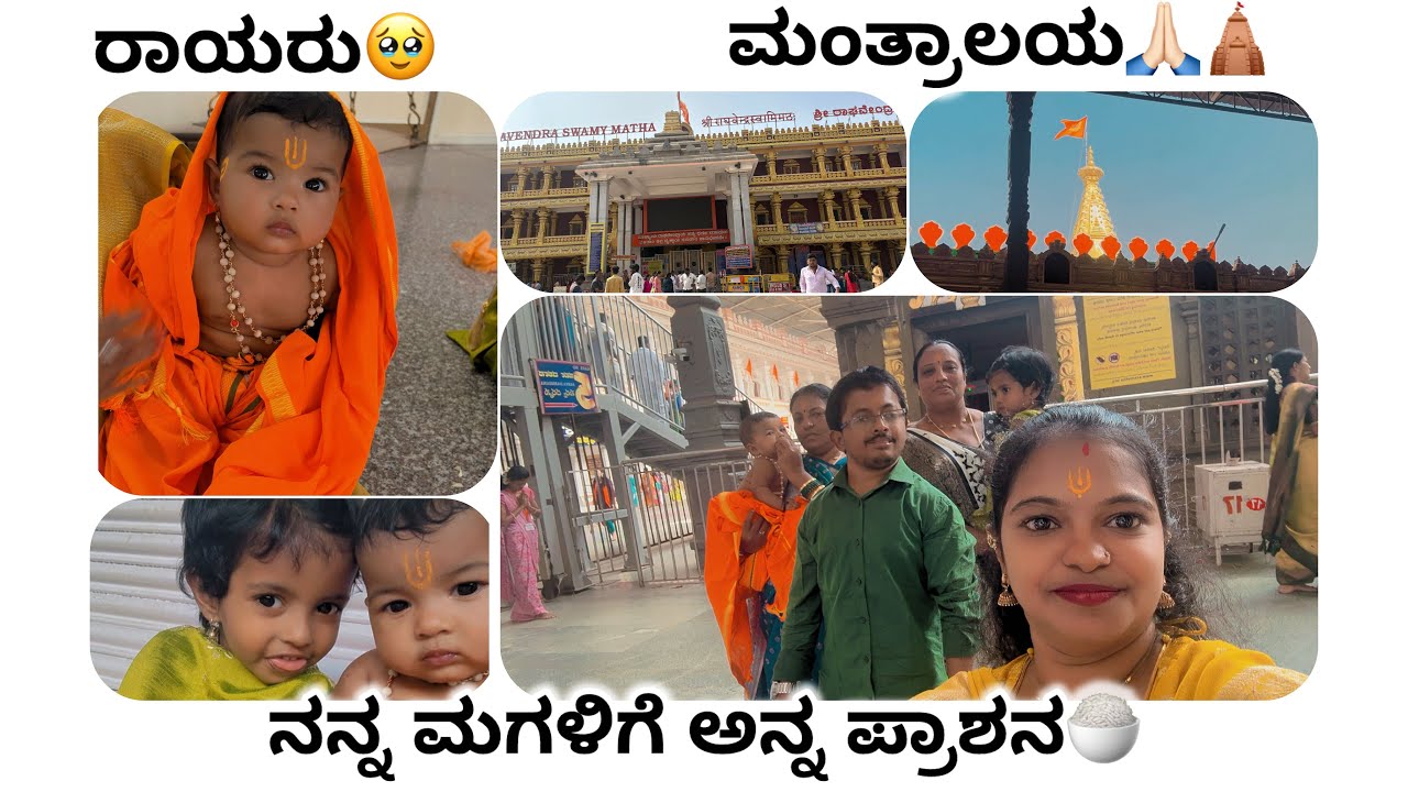 ರಾಯರ ಸನ್ನಿಧಿಯಲ್ಲಿ🙏🏻🛕ನನ್ನ ಮಗಳಿಗೆ ಅನ್ನ ಪ್ರಾಶನ🍚🥹🙇🏻‍♀️🔱 6 months completed 👍🏻 
