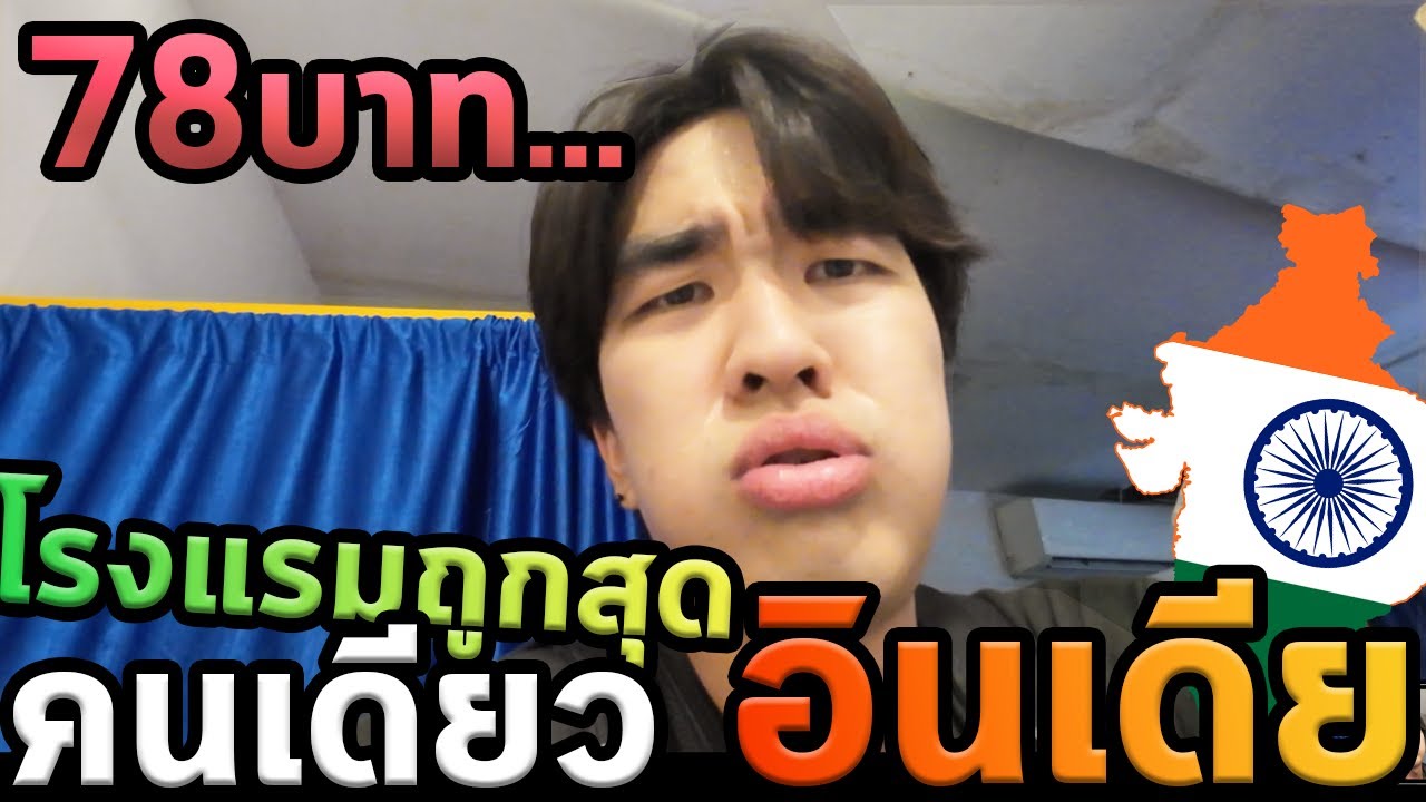 นอนโรงแรมถูกสุดในอินเดียคนเดียว100%...เครียดครับ...