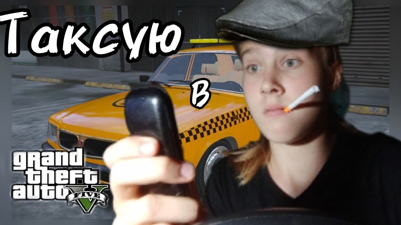 Таксую в ГТА 5!Подборка смешных моментов с моей работы)))