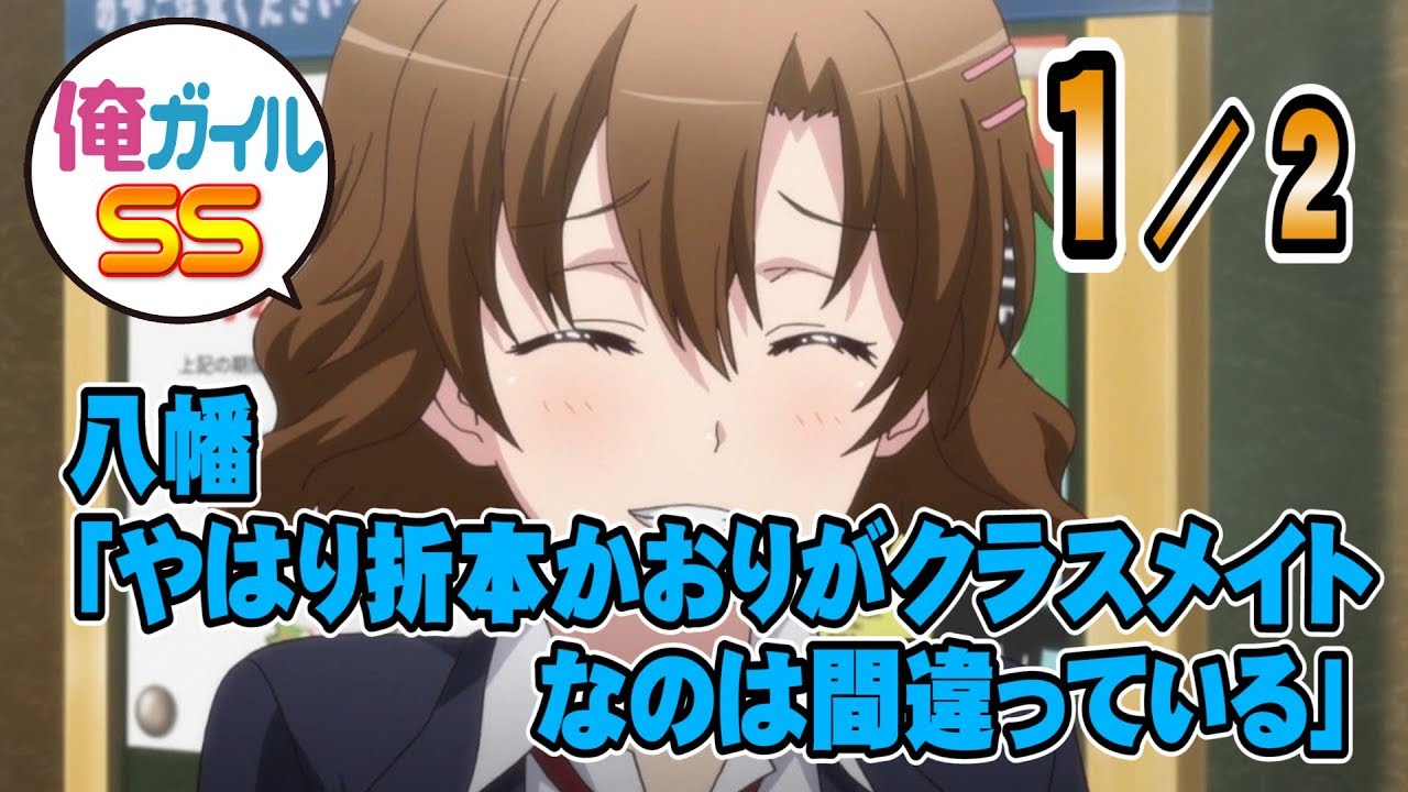 【俺ガイルSS】八幡「やはり折本かおりがクラスメイトなのはまちがっている」 １／２