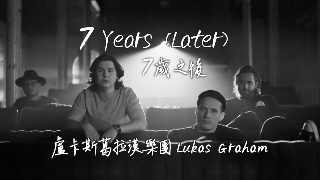 盧卡斯葛拉漢樂團 Lukas Graham - 7 Years (Later) [Live] (華納官方中字版)