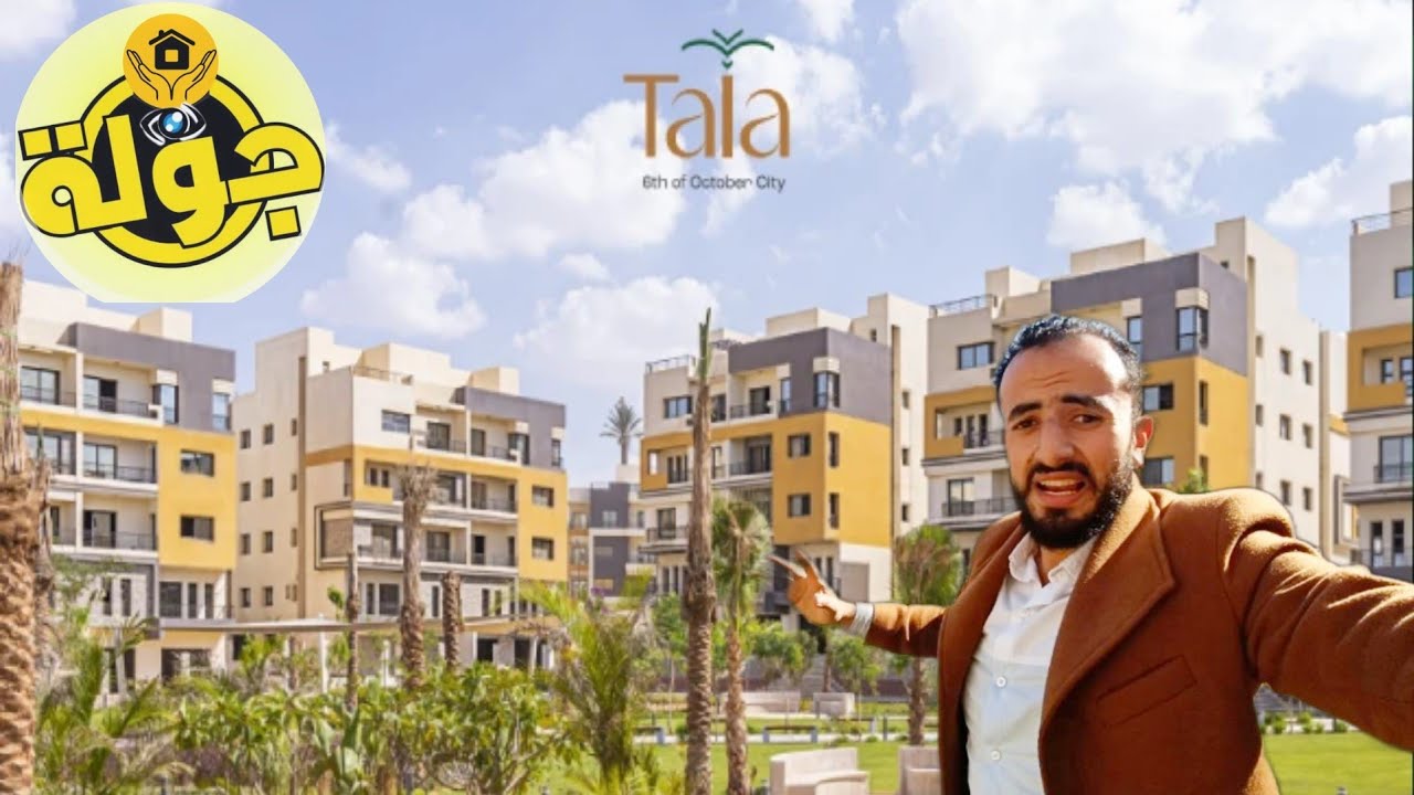 كمبوند تالة وسط مدينة 6 اكتوبر جولة بعين المشترى طرح قديم