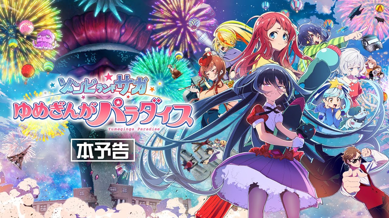 劇場版『ゾンビランドサガ ゆめぎんがパラダイス』本予告 10/24（金）公開