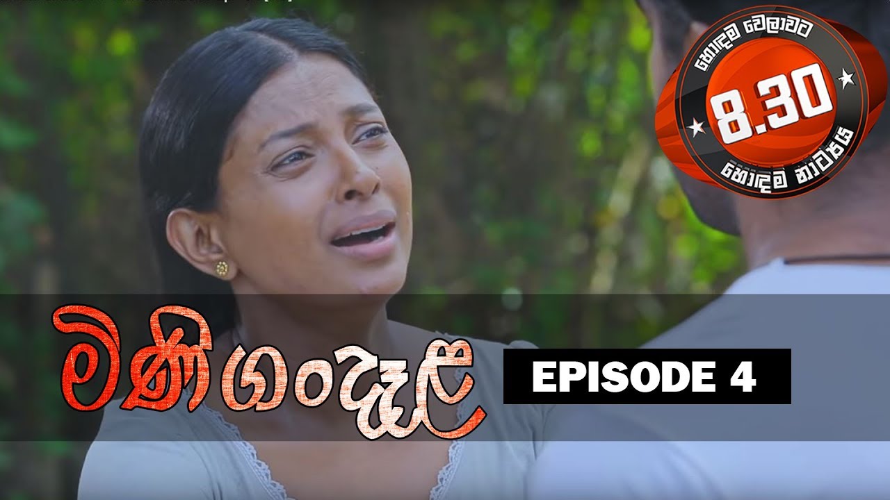 Minigandela (මිණිගංදෑළ) | Episode 04 | Sirasa TV