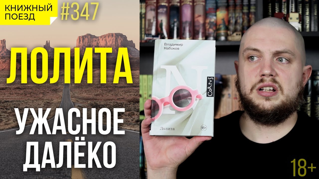 ⚠️🚓 Обзор книги &laquo;Лолита&raquo; Владимира Набокова || Прочитанное