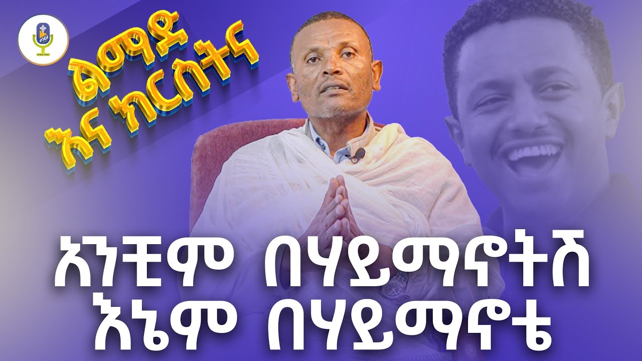🔴 "አንቺም በሃይማኖትሽ፣ እኔም በሃይማኖቴ...🤔" | 