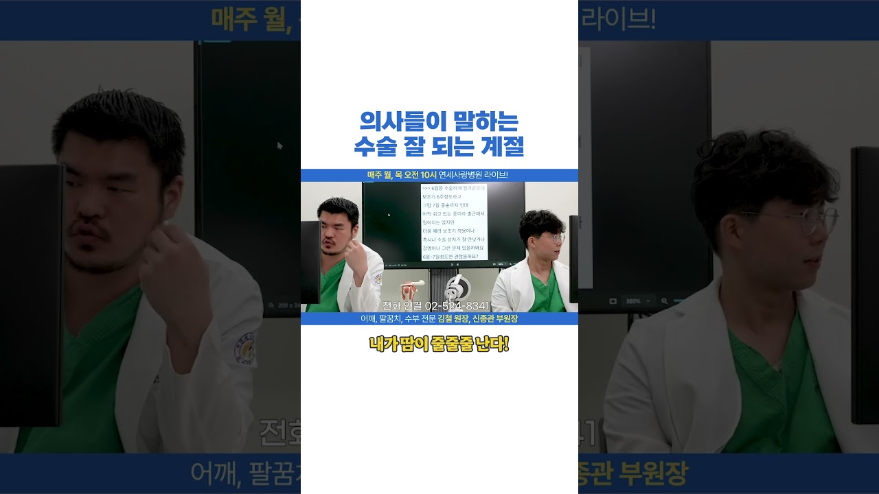[연세사랑병원 라이브] 의사가 말하는 수술 잘 되는 계절!