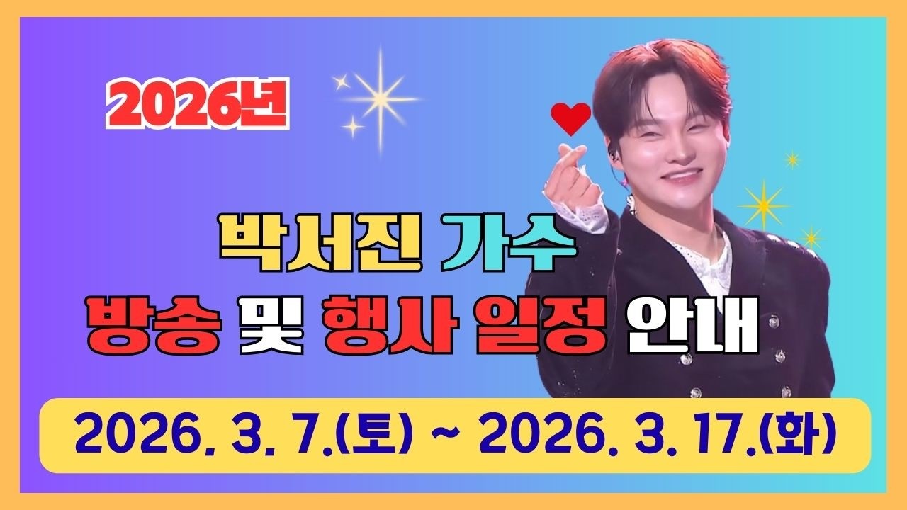 #박서진#박서진 가수 방송 및 행사 일정 안내(2026. 3. 7~2026. 3. 17.)