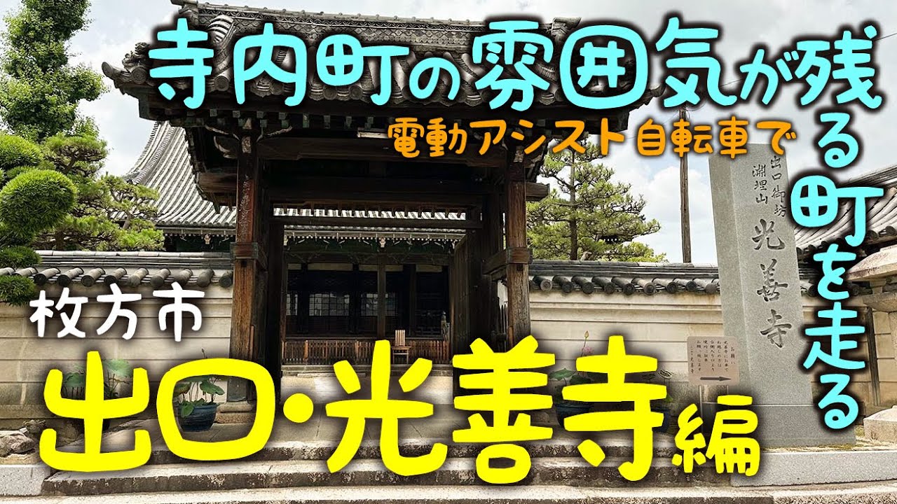 寺内町の雰囲気が残る枚方市出口・光善寺を電動アシスト自転車でブラブラ(TB1e)