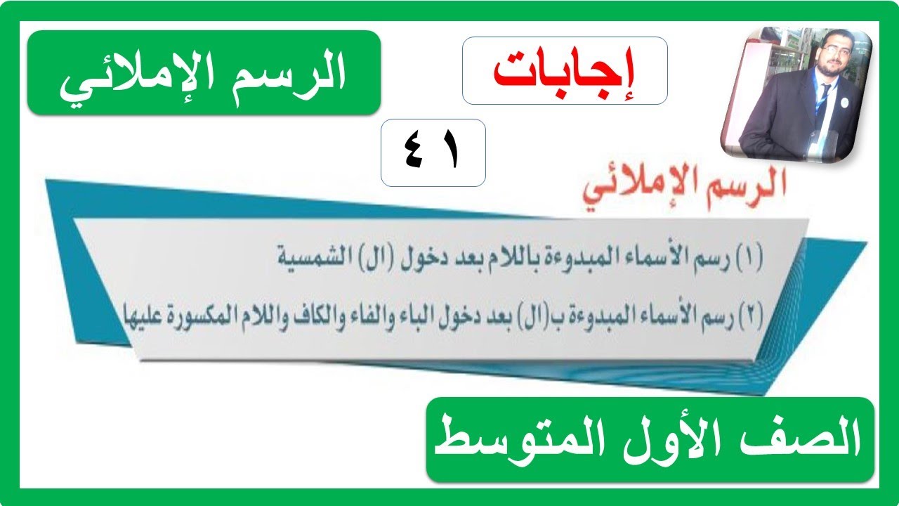 الرسم الإملائي رسم الأسماء المبدوءة باللام بعد دخول ال الشمسية للصف الأول المتوسط 1443 هـ