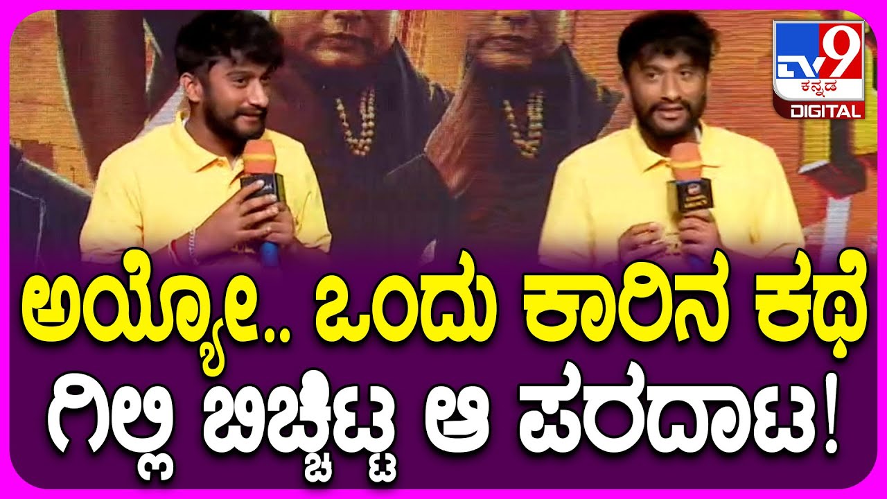 Gilli Nata Super Hit Movie: ಸೂಪರ್ ಹಿಟ್ ಸಿನಿಮಾದಲ್ಲಿ ಆ ಒಂದು ಕಾರು ತುಂಬಾ ರೋಧನೆ ಕೊಡ್ತು ಎಂದ ಗಿಲ್ಲಿ| #TV9D